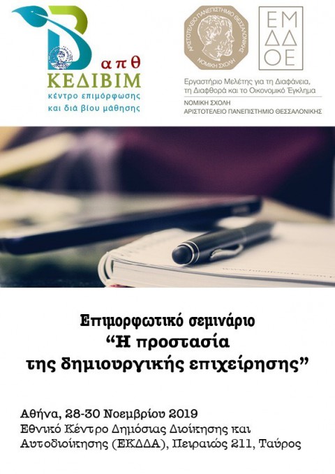 Α.Π.Θ.: Επιμορφωτικό πρόγραμμα με τίτλο «Η προστασία της δημιουργικής επιχείρησης» στην Αθήνα, 28-30 Νοεμβρίου 2019. 