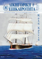 Δικηγορική Επικαιρότητα Τεύχος 139