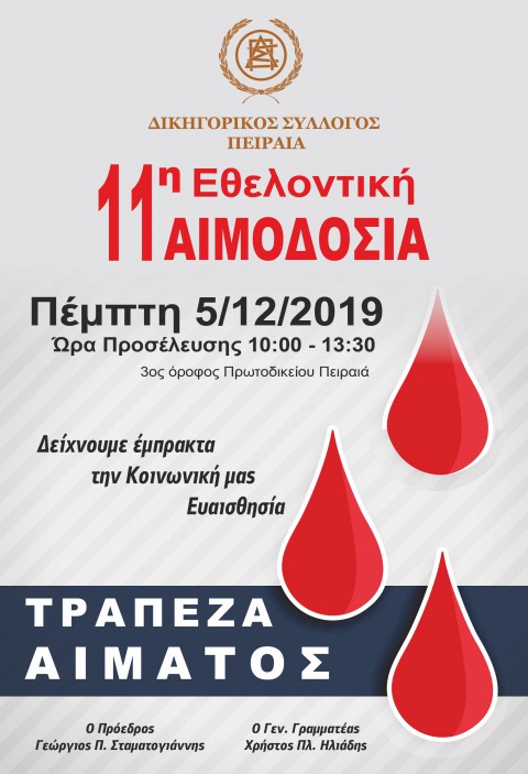 ΑΙΜΟΔΟΣΙΑ ΔΣΠ, Πέμπτη 5.12.2019