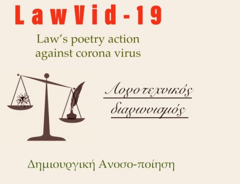 LawVid – 19 Ένας λογοτεχνικός διαγωνισμός για νομικούς στην εποχή του κορωνοϊού
