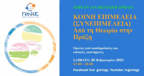  Διαδικτυακός Διάλογος με θέμα: ΚΟΙΝΗ ΕΠΙΜΕΛΕΙΑ (ΣΥΝΕΠΙΜΕΛΕΙΑ). ΑΠΟ ΤΗ ΘΕΩΡΙΑ ΣΤΗΝ ΠΡΑΞΗ