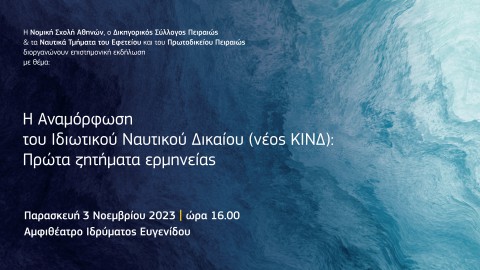 Ημερίδα ΔΣΠ για τον νέο ΚΙΝΔ με συνδιοργανωτές τη Νομική Σχολή Αθηνών και τα Δικαστήρια Πειραιά