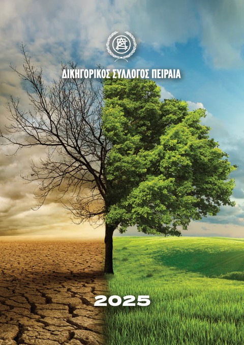 ΔΙΑΝΟΜΗ ΗΜΕΡΟΛΟΓΙΟΥ ΔΣΠ 2025