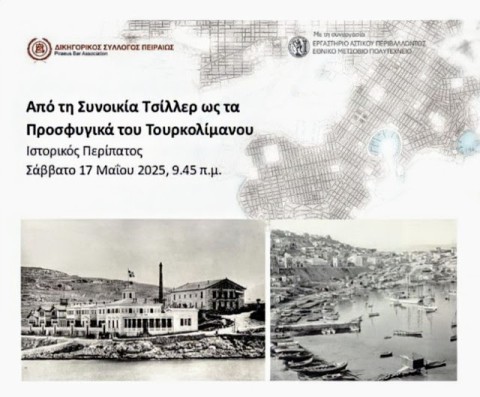 ΙΣΤΟΡΙΚΟΣ ΠΕΡΙΠΑΤΟΣ ΣΤΗΝ ΚΑΣΤΕΛΛΑ ΚΑΙ ΣΤΟ ΜΙΚΡΟΛΙΜΑΝΟ