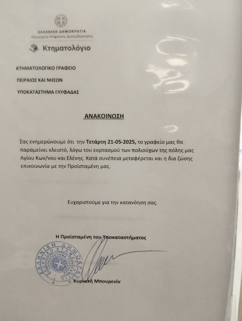 ΠΡΟΣΟΧΗ ΚΤΗΜΑΤΟΛΟΓΙΟ ΓΛΥΦΑΔΑΣ - ΚΛΕΙΣΤΟ 21 ΜΑΪΟΥ