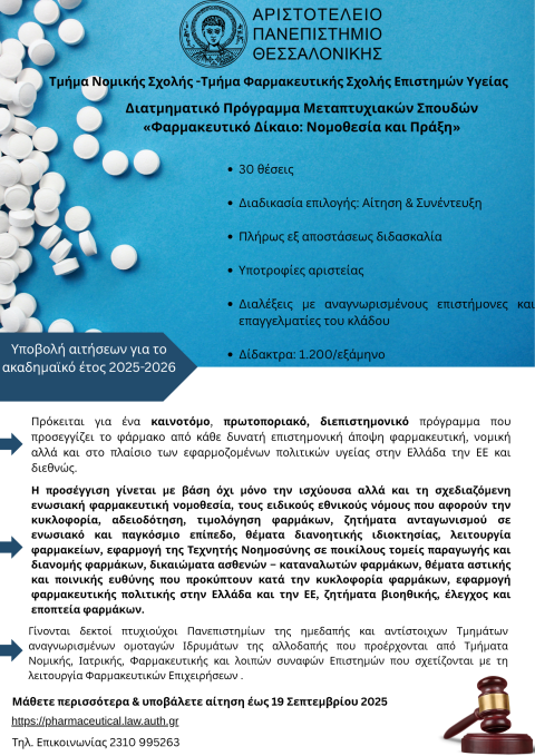 Διατμηματικό Πρόγραμμα Μεταπτυχιακών Σπουδών «Φαρμακευτικό Δίκαιο: Νομοθεσία και Πράξη» του ΑΠΘ