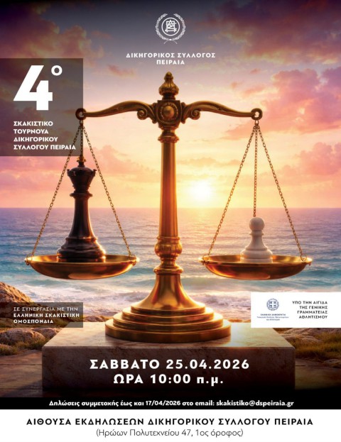 4ο ΣΚΑΚΙΣΤΙΚΟ ΤΟΥΡΝΟΥΑ ΔΣΠ, 25.4.2026 - Δηλώσεις συμμετοχής έως 17.4