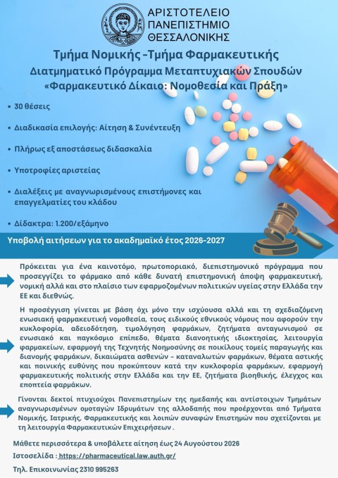 Διατμηματικό Πρόγραμμα Μεταπτυχιακών Σπουδών 