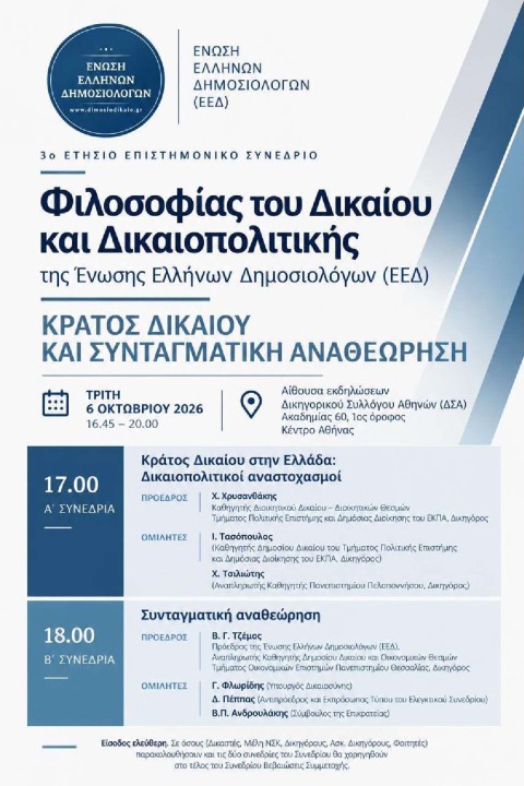 Ένωση Ελλήνων Δημοσιολόγων: 3ο Ετήσιο Επιστημονικό Συνέδριο