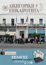 Δικηγορική Επικαιρότητα Τεύχος 120