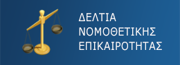 Δελτία νομοθετικής ενημερότητας