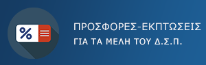 Προσφορές - εκπτώσεις μελών Δ.Σ.Π.