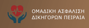 Ομαδική ασφάλιση δικηγόρων Πειραιά