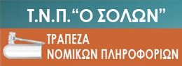 Ο ΣΟΛΩΝ - Tράπεζα νομικών πληροφοριών